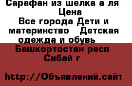 Сарафан из шелка а-ля DolceGabbana › Цена ­ 1 000 - Все города Дети и материнство » Детская одежда и обувь   . Башкортостан респ.,Сибай г.